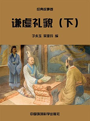 cover image of 中华民族传统美德故事文库二、经典故事卷——谦虚礼貌下 (Story Library II on Traditional Virtues of the Chinese Nation, Volume of Classical Stories-Modesty and Politeness II)